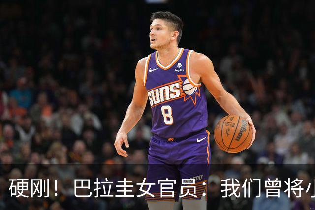 硬刚！巴拉圭女官员：我们曾将小罗关进监狱，姆巴佩我可以起诉你