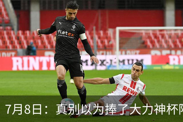 7月8日：真别以为捧了大力神杯阿根廷国脚个个财务自由，梅西一年进账上亿美金